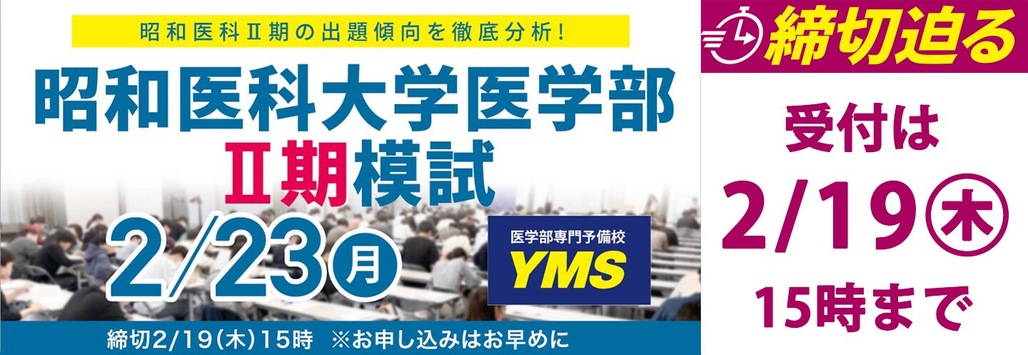 昭和医科大学医学部Ⅱ期模試