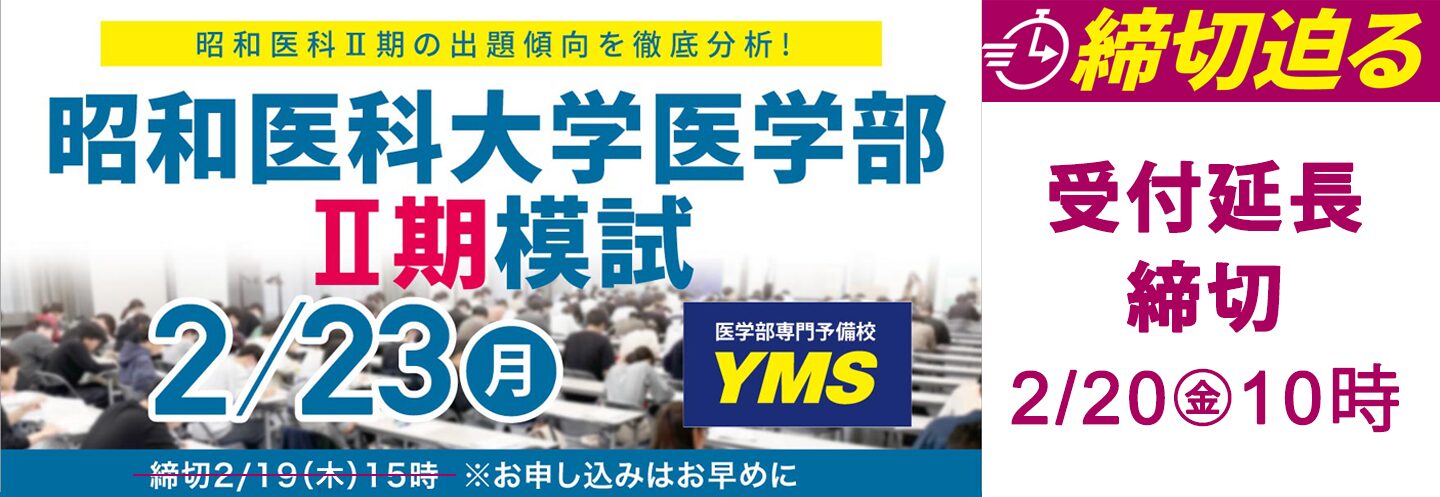 昭和医科大学医学部Ⅱ期模試
