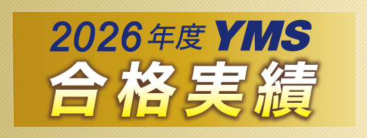 YMS合格速報