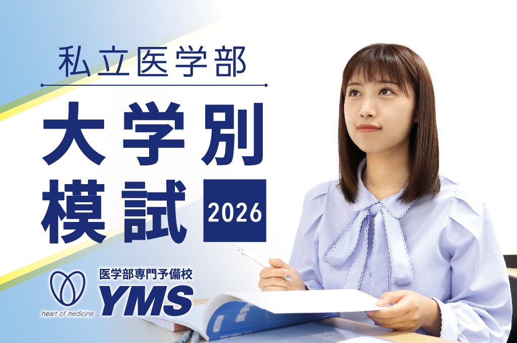 YMS私立医学部大学別模試2026