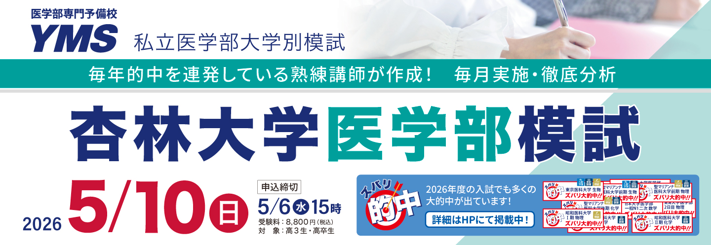 杏林大学医学部模試