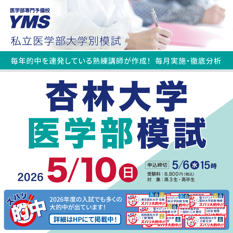 杏林大学医学部模試