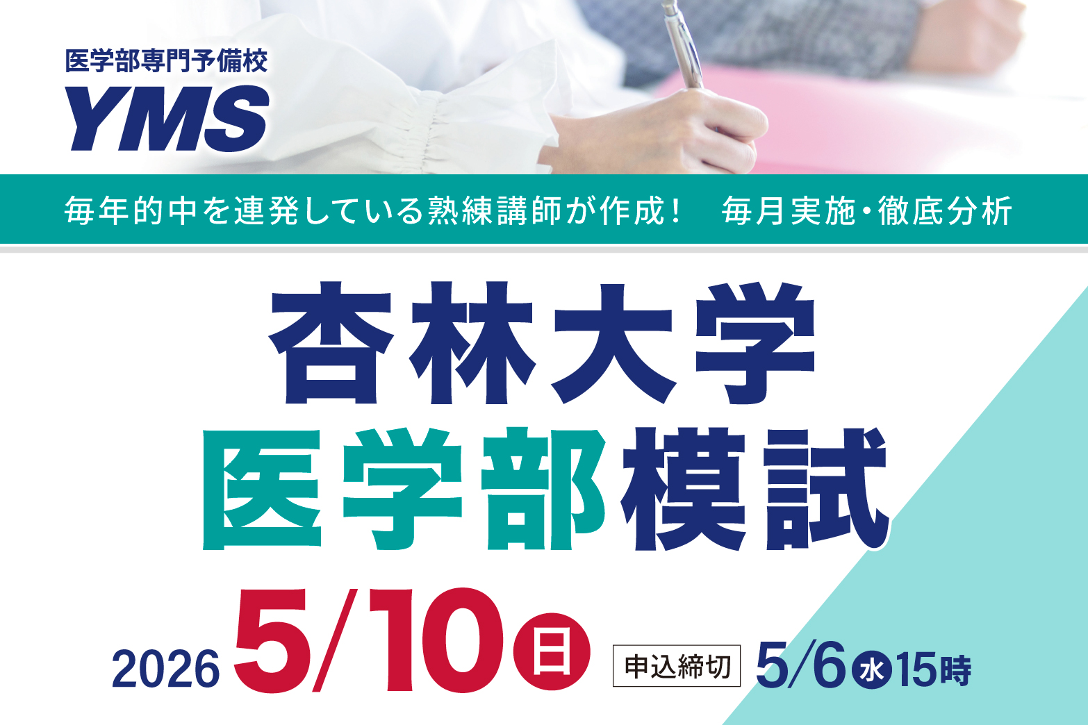 杏林大学医学部模試