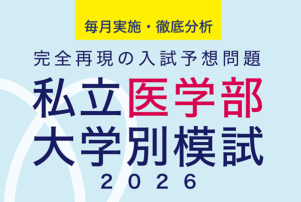 私立医学部大学別模試