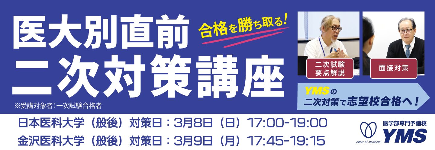 医大別直前二次対策講座