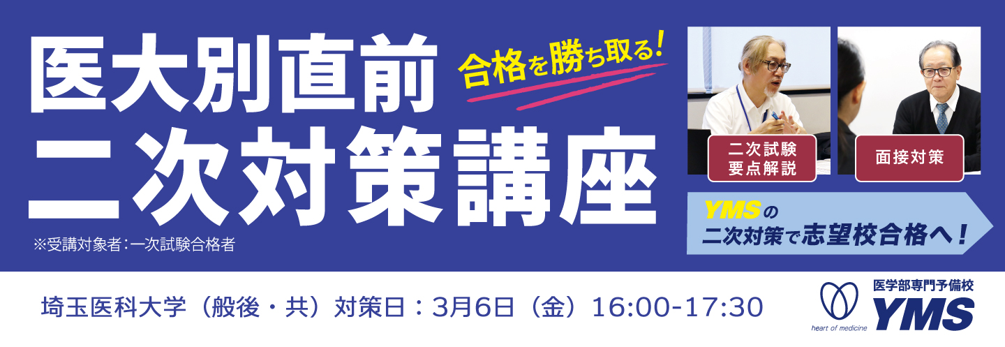 医大別直前二次対策講座