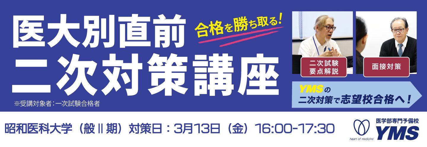 医大別直前二次対策講座