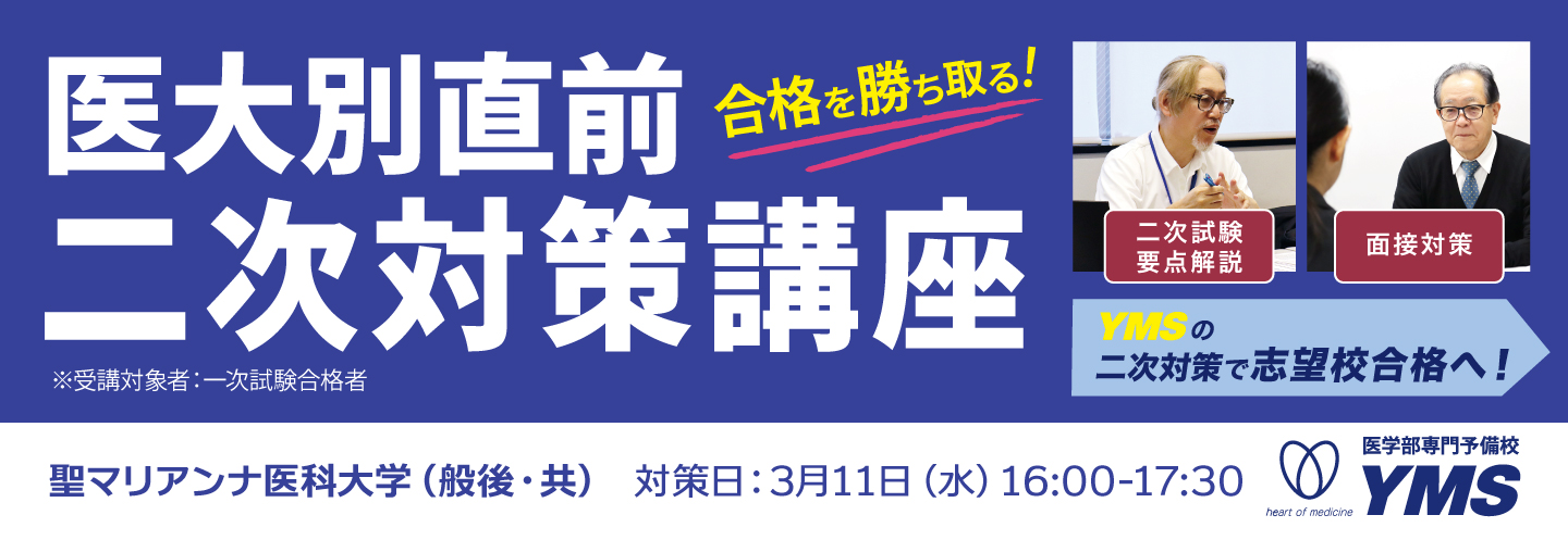 医大別直前二次対策講座