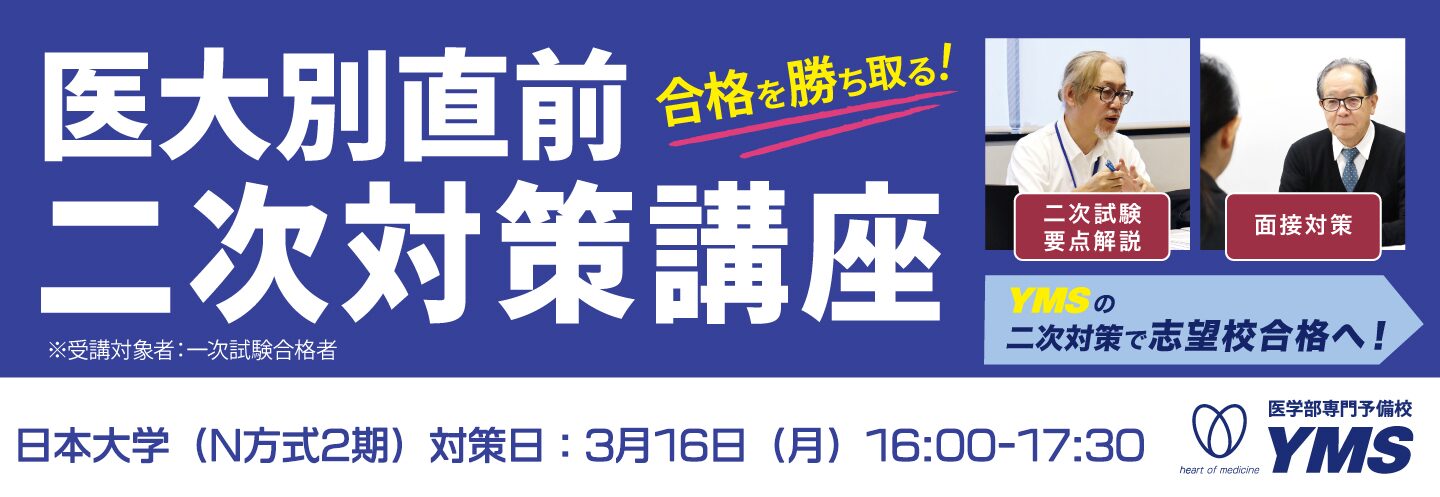 医大別直前二次対策講座