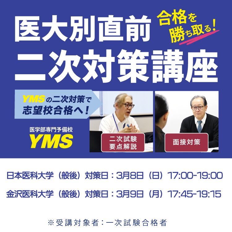 医大別直前二次対策講座