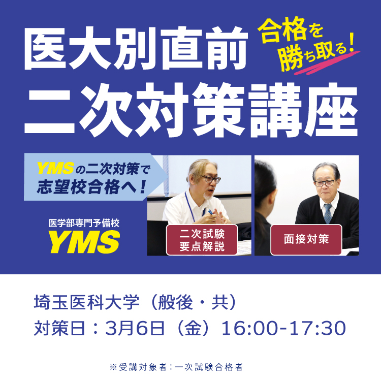 医大別直前二次対策講座