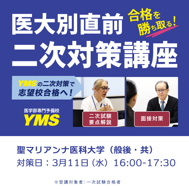 医大別直前二次対策講座