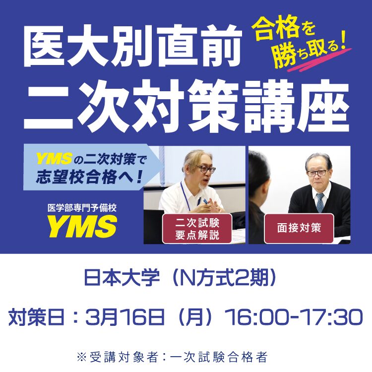 医大別直前二次対策講座