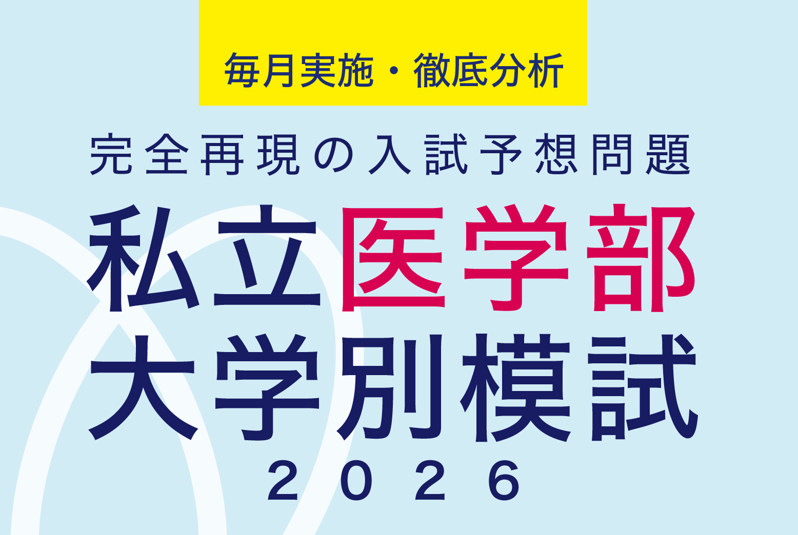 私立医学部大学別模試