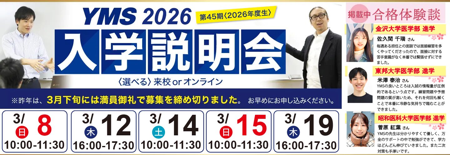 医学部専門予備校YMS入学説明会2026