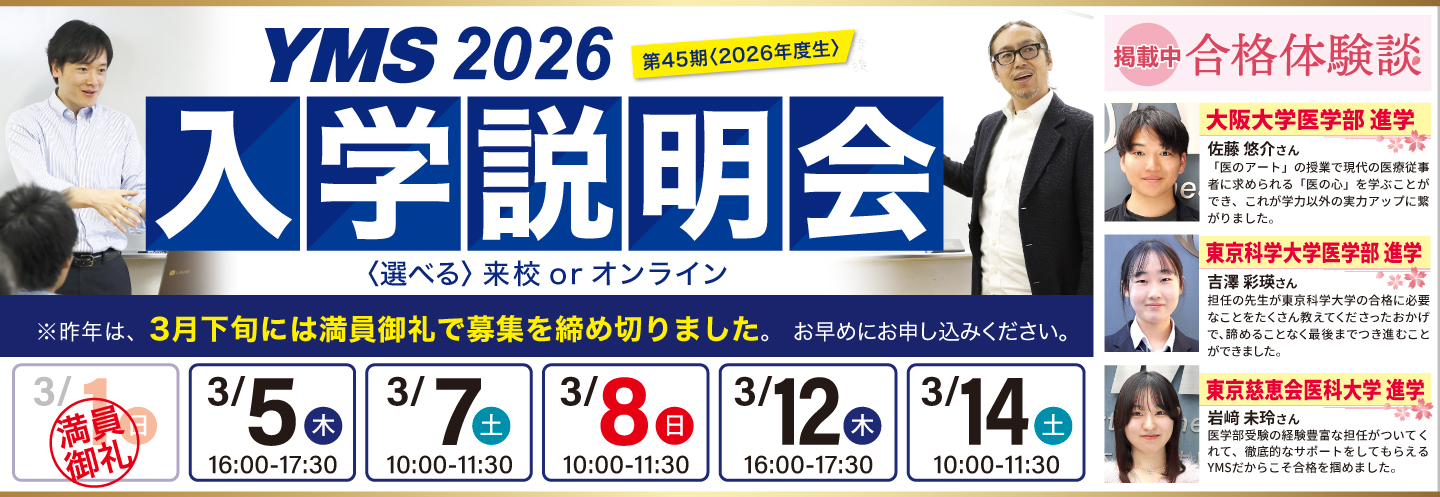 医学部専門予備校YMS入学説明会2026