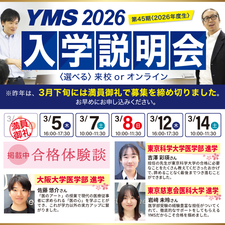 医学部専門予備校YMS入学説明会2026
