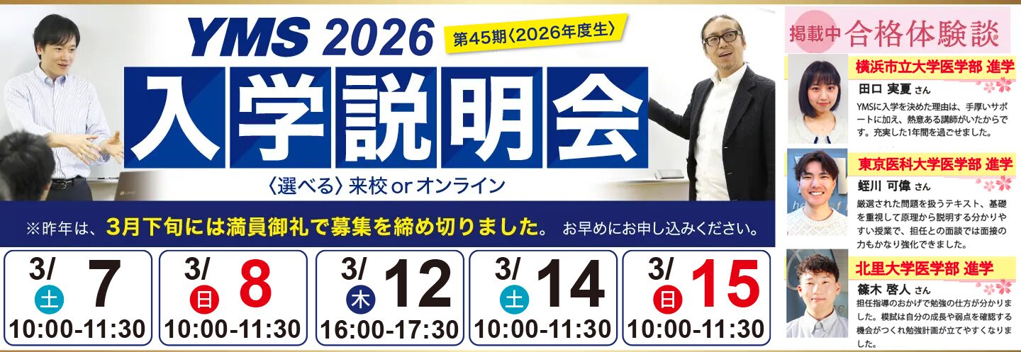 医学部専門予備校YMS入学説明会2026