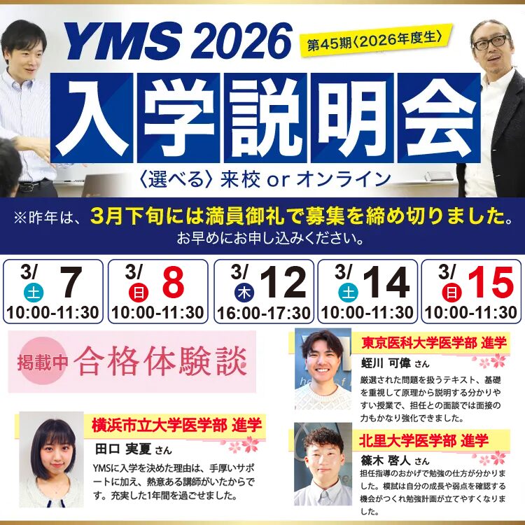 医学部専門予備校YMS入学説明会2026