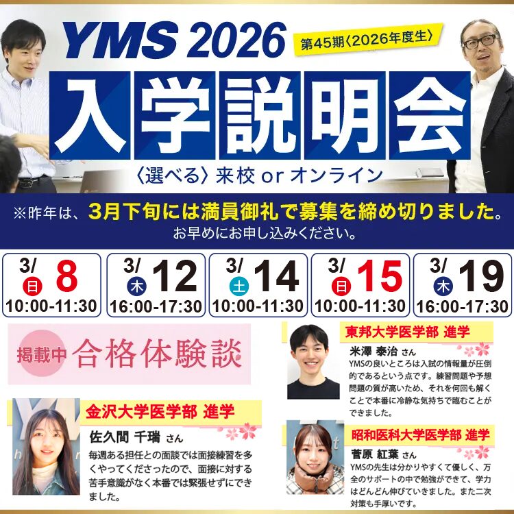 医学部専門予備校YMS入学説明会2026
