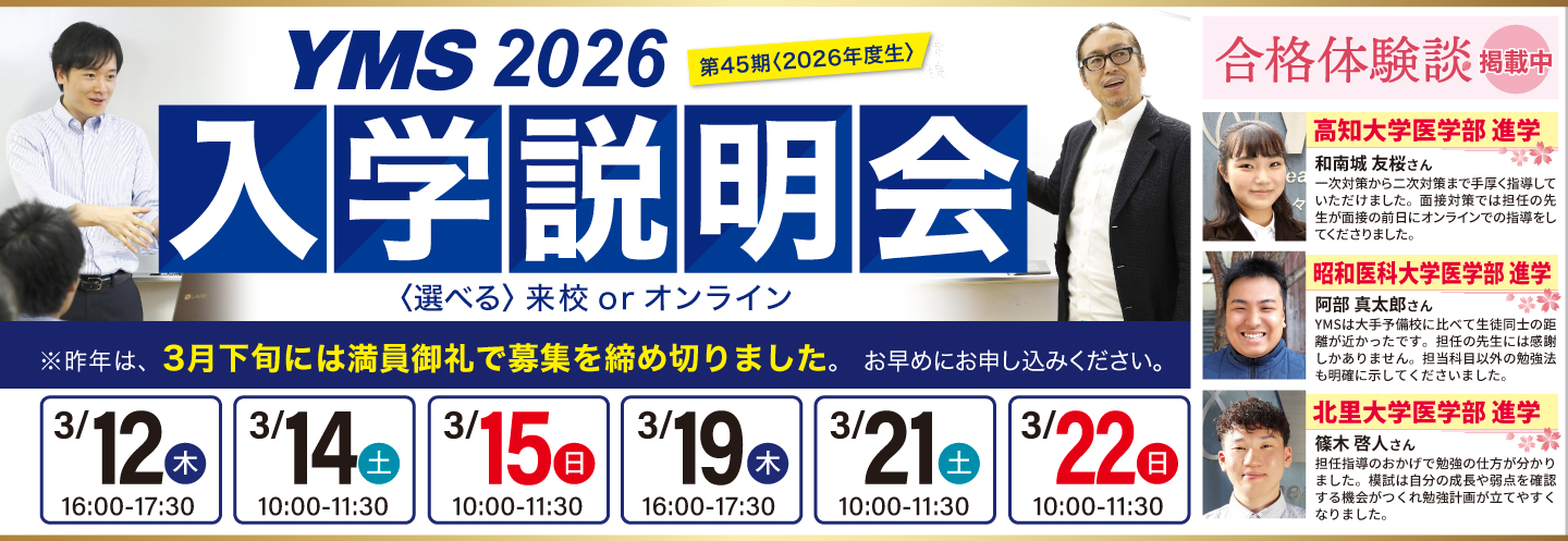 医学部専門予備校YMS入学説明会2026