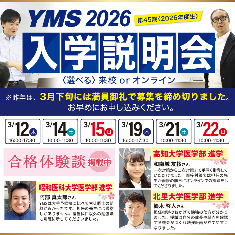 医学部専門予備校YMS入学説明会2026