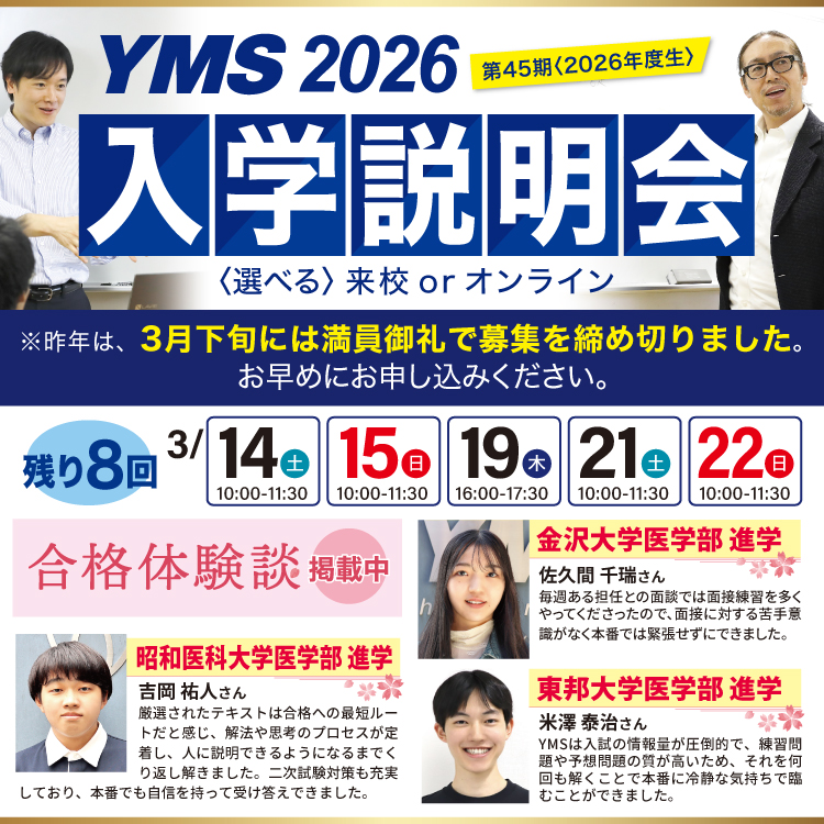 医学部専門予備校YMS入学説明会2026