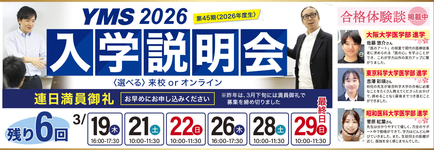 医学部専門予備校YMS入学説明会2026