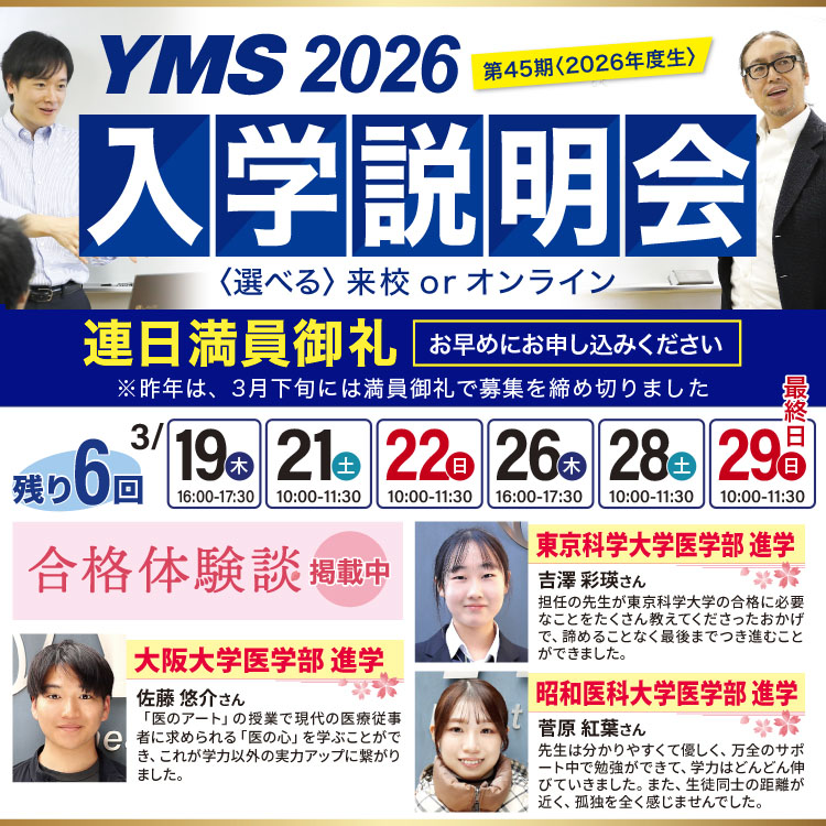医学部専門予備校YMS入学説明会2026