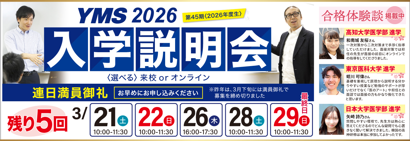 医学部専門予備校YMS入学説明会2026