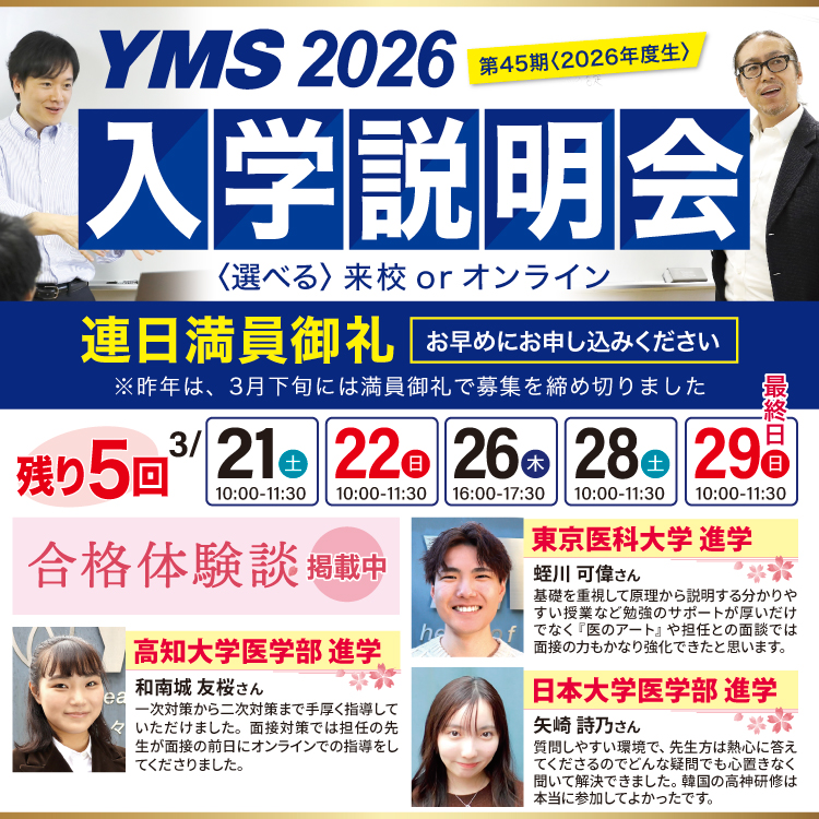 医学部専門予備校YMS入学説明会2026
