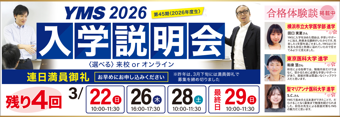 医学部専門予備校YMS入学説明会2026