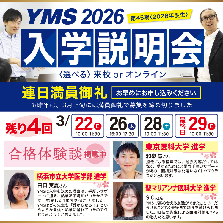 医学部専門予備校YMS入学説明会2026