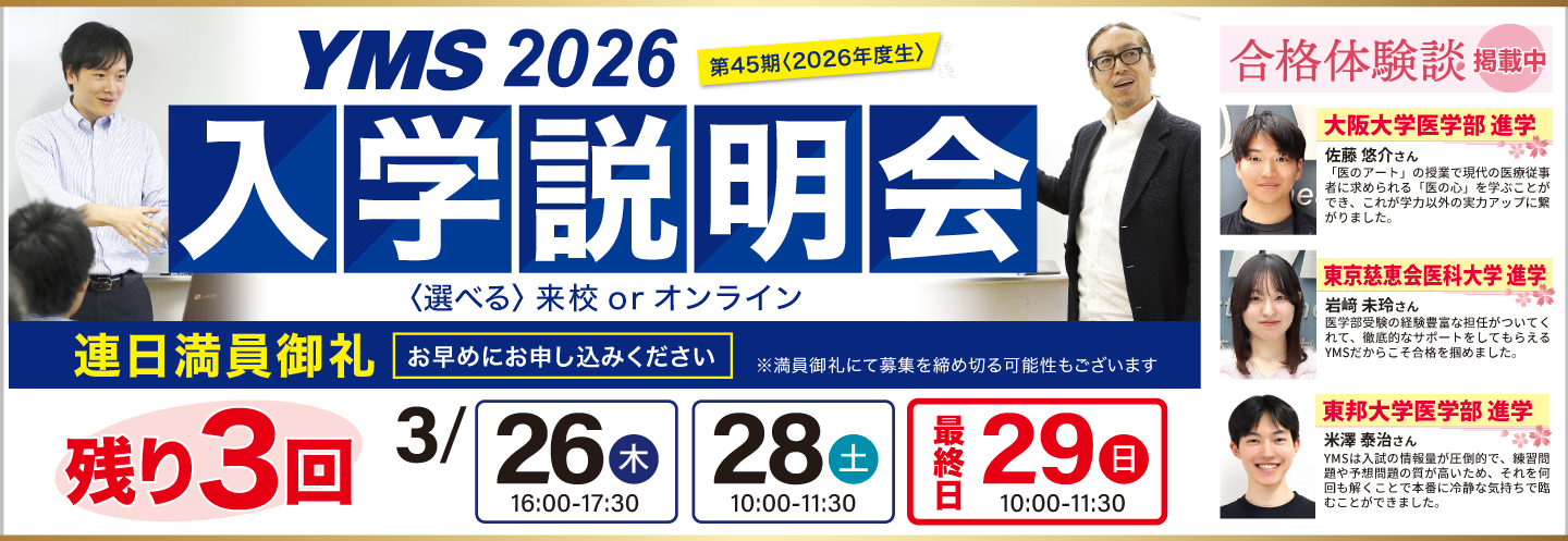 医学部専門予備校YMS入学説明会2026