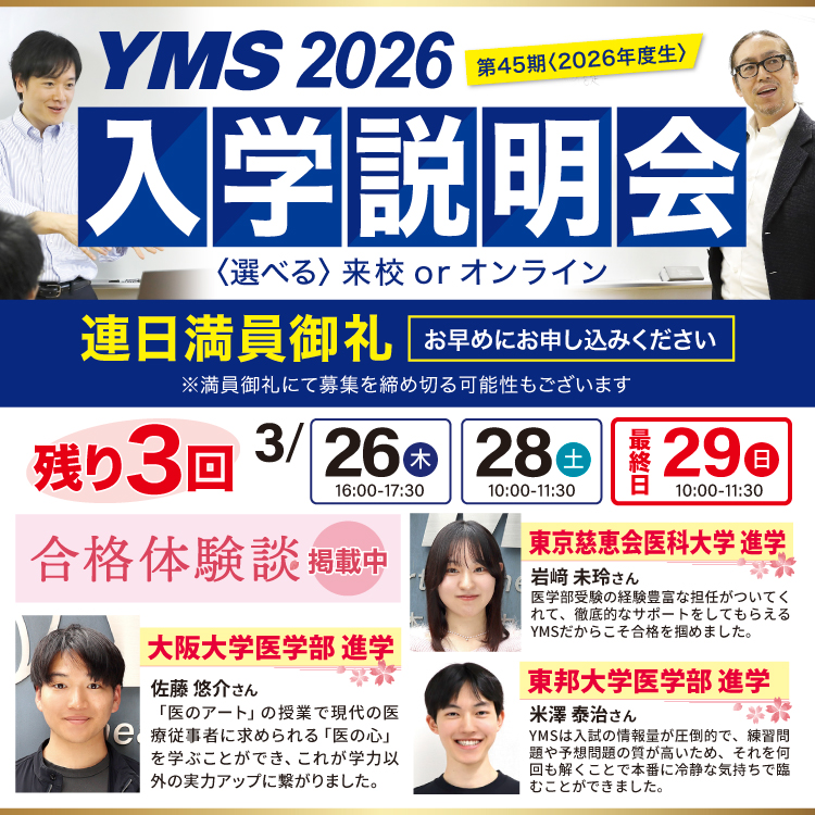 医学部専門予備校YMS入学説明会2026
