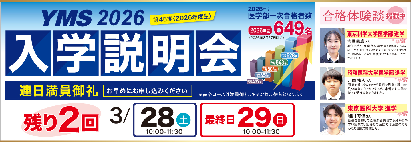 医学部専門予備校YMS入学説明会2026