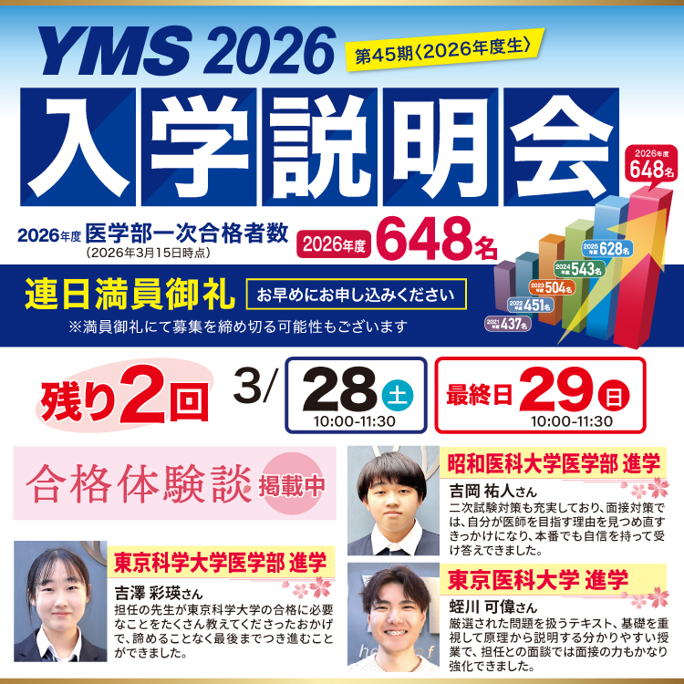 医学部専門予備校YMS入学説明会2026