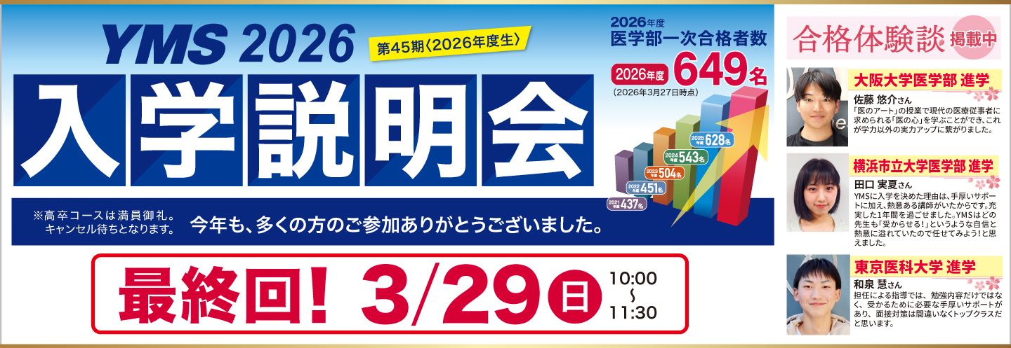 医学部専門予備校YMS入学説明会2026