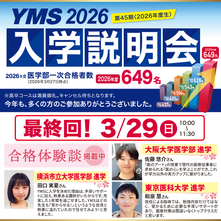 医学部専門予備校YMS入学説明会2026