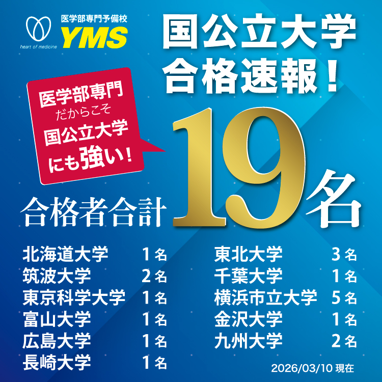 医学部専門予備校YMS　国公立医学部合格実績