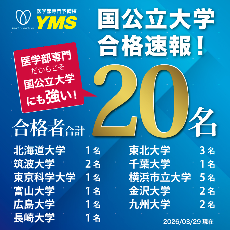 医学部専門予備校YMS　国公立医学部合格実績