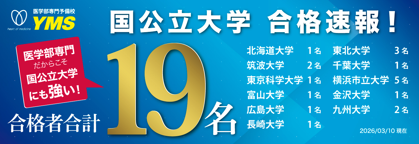 医学部専門予備校YMS　国公立医学部合格実績