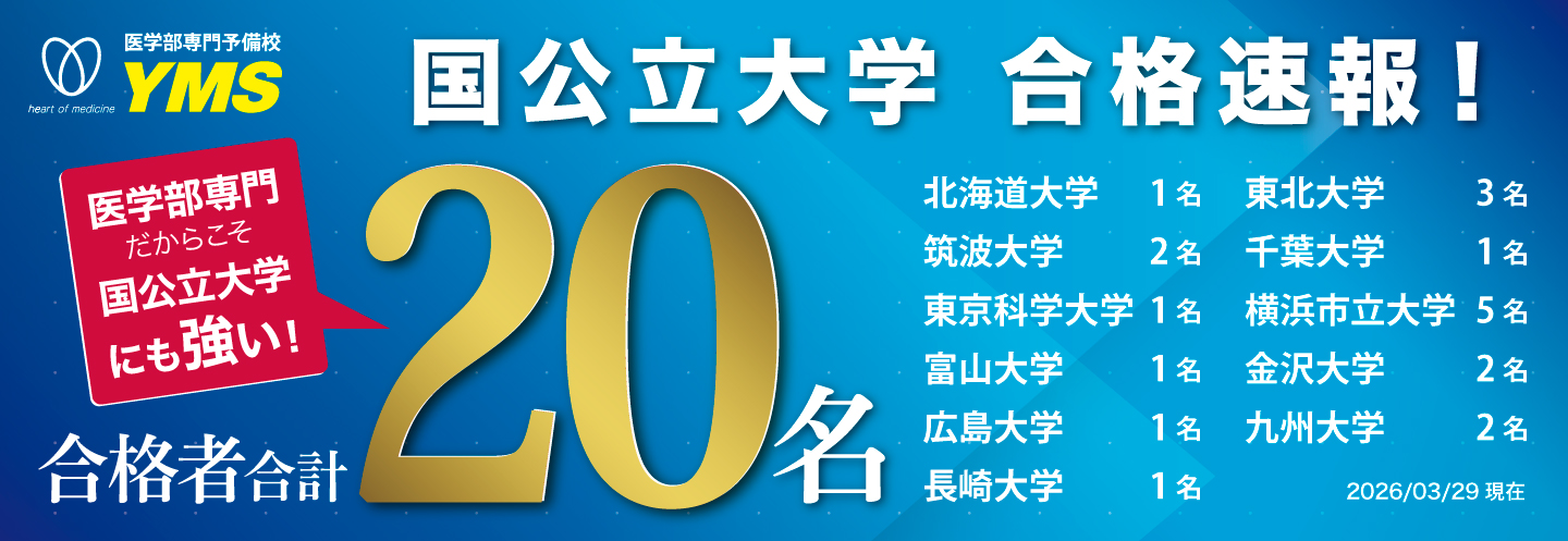 医学部専門予備校YMS　国公立医学部合格実績