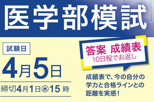 YMS医学部模試