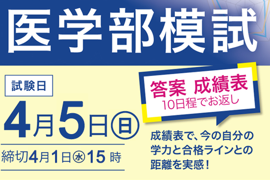 YMS医学部模試