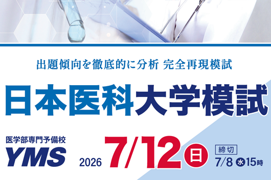 日本医科大学模試