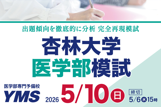 杏林大学医学部模試