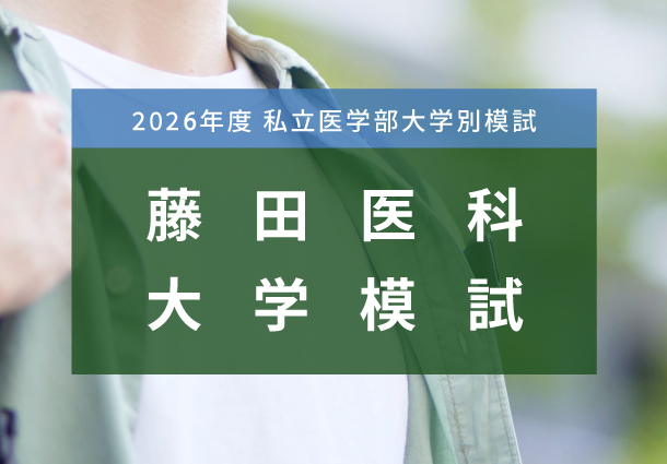 藤田医科大学模試