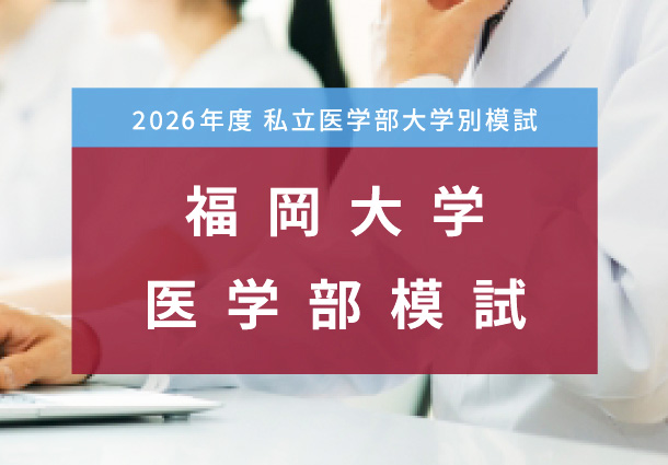 福岡大学医学部模試