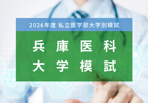 兵庫医科大学模試